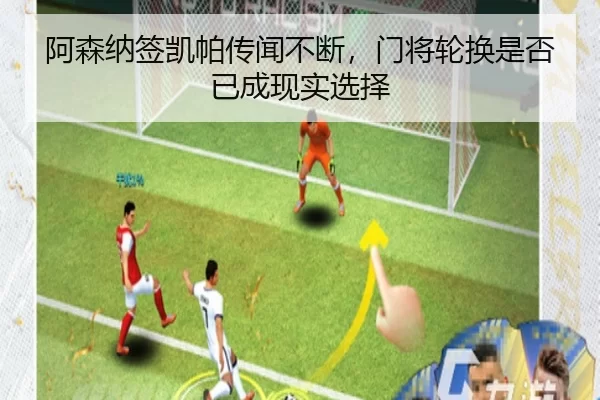 阿森纳签凯帕传闻不断，门将轮换是否已成现实选择 | YABO